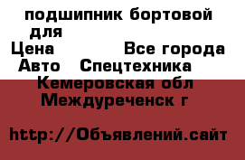 подшипник бортовой для komatsu 195.27.12390 › Цена ­ 6 500 - Все города Авто » Спецтехника   . Кемеровская обл.,Междуреченск г.